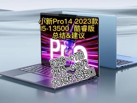 小新Pro14 I5-13500酷睿版总结篇,轻薄本里的小水桶~ #小新pro142023 #13代酷睿超强芯生 #1TB普及风暴