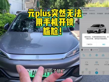比亚迪元plus突然无法用手机开锁,但又没钥匙,开不了门,尴尬! #比亚迪元plus #比亚迪 #懂车帝 #汽车远程解锁
