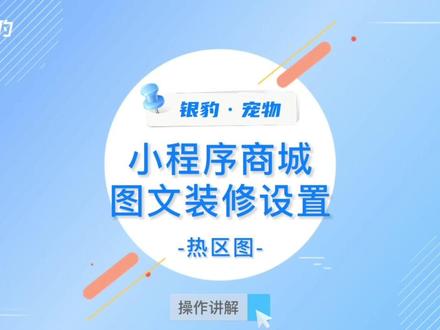 🎙️【银豹宠物小程序商城】
图文装修可以更好的美化小程序界面
设置海报+跳转链接的形式
顾客点击海报即可跳转链接进行购买
不管是商品链接、分类链接、标签链接、营销活动、页面链接都可以轻松设置!#宠物店店主 #宠物店的小秘密 #宠物店管理 #宠物店 #亚宠展