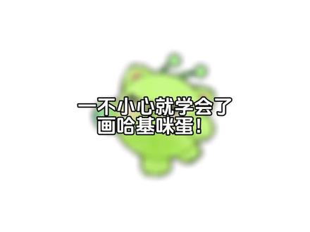 哎呀,一不小心就画出了哈基咪蛋!
一个有手就会的小教程😉
#蛋仔派对 #蛋仔奇思妙想计划 #蛋仔揪出哈基咪 #绘画 #教程