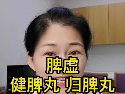 脾虚:健脾丸,归脾丸,人参健脾丸,参苓白术散该怎么选?#健康 #科普