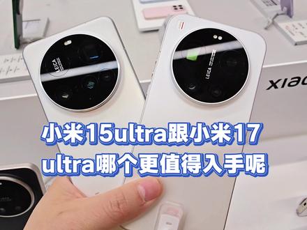 其实我已经是铁了心要买小米17ultra了,奈何没用上索尼lyt900传感器,长焦微距也相对变弱了!再加上小米15ultra现在逆天的性价比,不纠结了!我等小米17ultra降价到3700再买#小米手机 #小米15ultra #小米17ultra #性价比手机