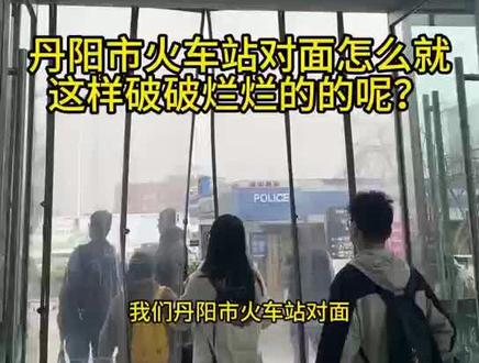 江苏丹阳市火车站对面的黄金宝地荒废八年