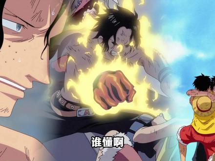 《火拳艾斯》他曾经拒绝成为哥哥,背负着自己的黑暗独行! #海贼王 #火拳艾斯 #路飞 #要相信抖音海米的羁绊
