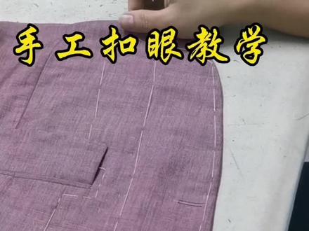手工扣眼教学,想学的朋友点赞收藏慢慢练习#努力的服装人 #西装 #服装人 #服装缝制技术分享 #手工西装制作