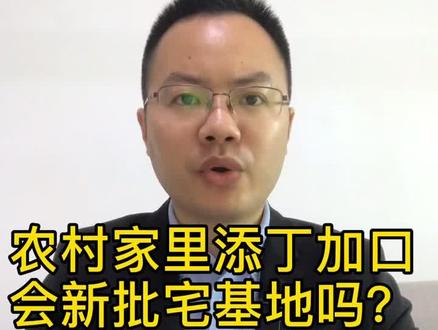 农村家里添丁加口了,村里应该新批一块宅基地给你吗?