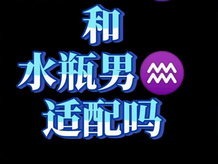 摩羯女和水瓶男合不合适?好奇怪他们会在一起 #十二星座 #星座解析 #水瓶男
