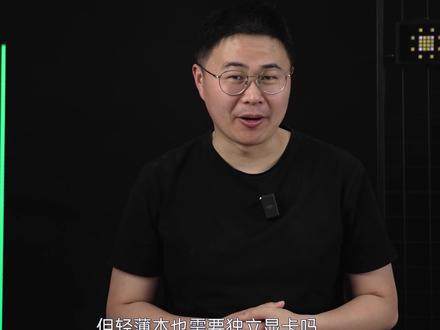 笔记本是不是一定需要独立显卡,核显、集显、独显的差距又有多大 #笔记本