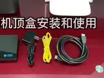 中国移动机顶盒如何安装 #机顶盒 #网络机顶盒 #电子产品 #全国通用 @DOU+小助手