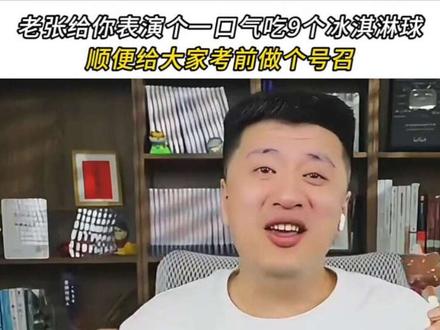 张雪峰一口气吃九个冰淇淋完整版#张雪峰 #巧乐兹