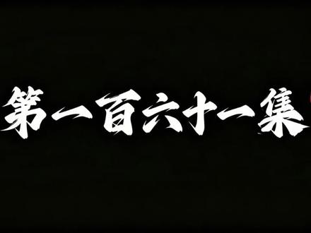 遮天年番第161集完整版#遮天162集