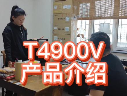 #夺冠计划 扬天T4900V线下交谈