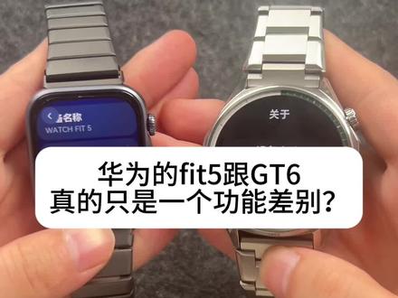华为FIT5和GT6有啥区别 这会信我了吧,真的就只是一个功能的区别而已,喜欢那个外观就买哪个就好了
#华为GT6 #华为fit5 #华为手表 #华为 #智能手表