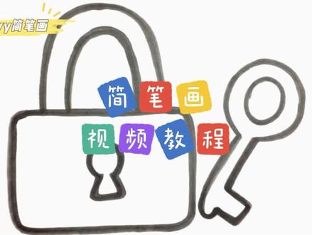 零基础学创意简笔画:一步步教你简笔画钥匙和锁 #简笔画 #简笔画教程 #儿童简笔画 #灵魂画手 #创意 #涂鸦