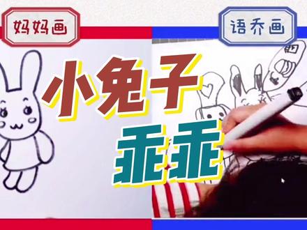 【亲子绘画100天】小兔子乖乖快过年了画只小兔子吧