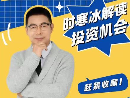 大家好,我是时寒冰。我的新书《全球视野下的投资机会》已正式上市,这是我历经超过十年的打磨,献给广大投资者的礼物。
全球格局分化,投资赛道看似多元,实则像座迷宫。海量资讯让人晕头转向,许多人读了一堆报告,决策时还是摸不清方向。
深耕市场多年,我始终坚信:混沌里有秩序,趋势藏在细节中。那些被噪声掩盖的核心逻辑、穿越周期的底层规律,正是破局的关键。在这本书里,我跳过短期热点,以全景式的全球视野、多维度的透视角度,结合跨越周期的实践经验,专盯资本流动、资源博弈和普通人的布局节奏 —— 从AI、新能源革命到全球产业转移,从黄金、白银、小金属到美股、美债的机遇,每个数据、案例都经过实地调研和周期验证。
读懂 “势” 的流向,才能在复杂市场找对节奏,而这本书,就是帮你看清趋势的指南针。
#趋势 #财富#全球视野#认知提升#理财#商业思维#好书推荐