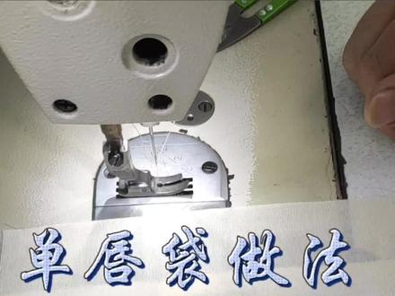 西裤后袋做法 #服装工艺制作 一字袋做法