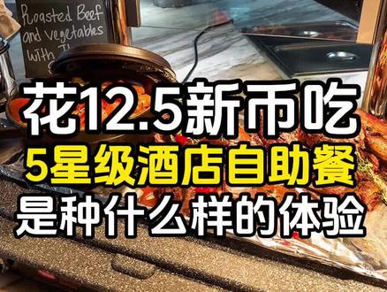 花12新元吃5星级酒店自助餐是种什么样的体验?#新加坡 #美食 #自助餐 #抖音美食推荐官 #日常vlog @抖音 @抖音小助手