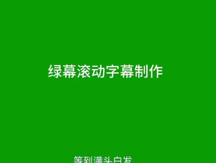 绿幕滚动歌词制作#抖音创作者大会 #抖音热歌推荐🔥 #热门音乐🔥 #推荐好听的歌曲 #这首歌太🔥了跟个风