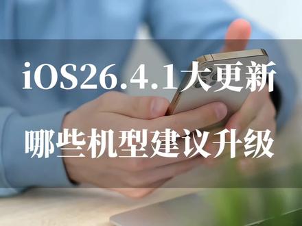 苹果iOS26.4.1大更新!你的iPhone该不该升?各机型表现大汇总 #ios26.4.1 #苹果系统更新 #ios更新 #上热门 #手机系统更新