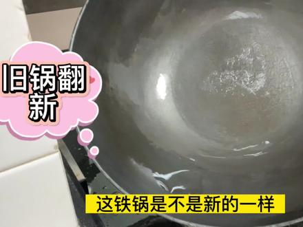 生铁锅好用但要怎样保养?分享一个清洗小方法,陈年老渍一刷没 #开锅养锅