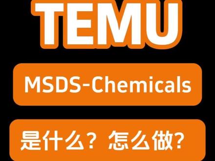 temu要求上传的msds是什么,怎么办,多少米?#temu #msds报告 #msds检测 #temu运营 #跨境电商