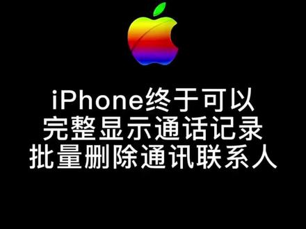 苹果手机终于可以完整显示通话记录,批量删除通讯联系人#手机使用技巧 #手机置换回收 #手机问题评论区告诉我 #iphone使用技巧 #手机小知识