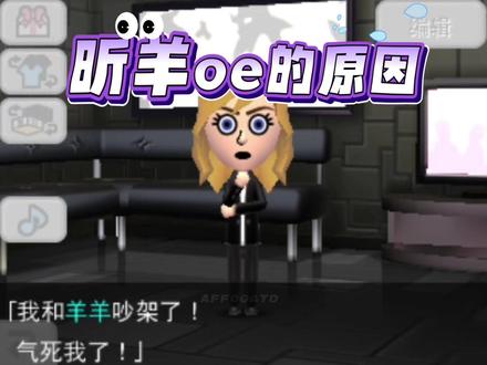 昕羊oe的真正原因大揭秘! 昕羊吵架斯x画面流出!omgggg