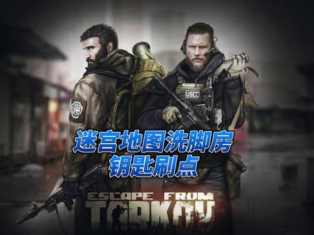 塔科夫活动地图迷宫洗脚房钥匙刷点 #逃离塔科夫 #新人攻略