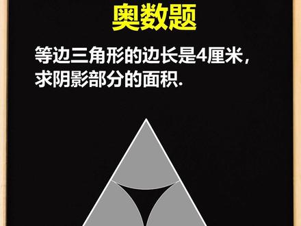 等边三角形面积计算大招!3步搞定阴影部分面积! #热点 #小学数学 #几何 #等边三角形 #教育