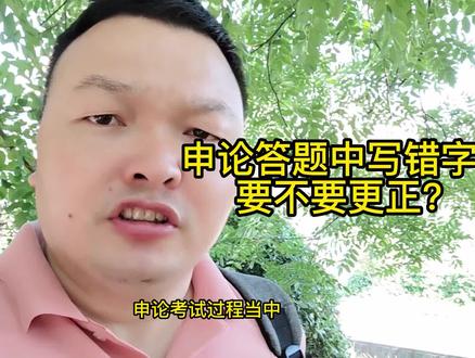 申论答题中,写错字了要不要更正,来陈老师直播间揭晓答案 #公务员备考 #公务员上岸 #国考省考 #考编上岸 #陈奇公考
