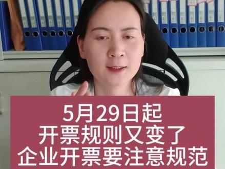 5月29日起开票规则又改了 #真实生活分享计划
5月1日开餐饮、住宿、旅游、技这些发票,为什么提示错误,开不了。原来是 这个原因
#税收编码 #税收政策 #税务小知识 #开票