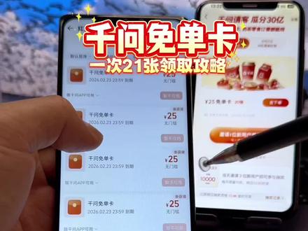 /咐置千问免单叩苓 千问点奶茶攻略,千问免单卡攻略,教你一次领21张免单卡,千问帮我点杯奶茶,#千问点奶茶 #千问免单 #千问25元免单卡 #千问帮我点杯奶茶 #1分钱喝奶茶