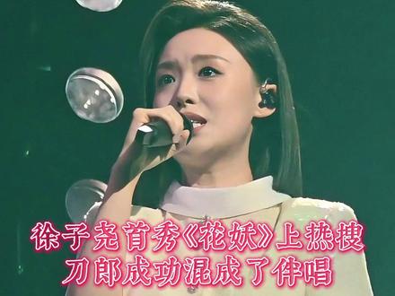 徐子尧首秀《花妖》上热搜,刀郎成功混成了伴唱 徐子尧在四川卫视花开天下国运新年演唱会上的首秀备受关注,刀郎亲自为其伴唱并祝贺,引发网友热议。徐子尧的表现得到高度认可,被赞为新生代国风歌手,刀郎的支持展现了乐坛前辈格局。作为山音研究生和刀郎团队核心成员,徐子尧的艺术之路已领先一步,未来可期。