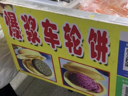 回复 @仲春二十六的评论 宝藏车轮饼,丰味美食街#珠海城市职业技术学院
