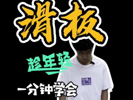 1分钟快速教会孩子学会滑板滑行🛹#小孩滑板入门教学 #父母必看系列 #正确的引导孩子陪伴孩子 #滑板新手入门教学 #滑板怎么学