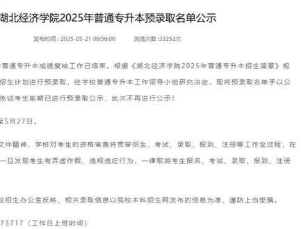 湖北专升本预录取即将公布,考生务必留意招生办电话 #专升本 #湖北专升本 #专升本录取 #华本专升本