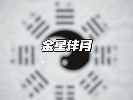 今天说说金星伴月#传统文化 #国学智慧 #金星伴月 #知识分享 #道士