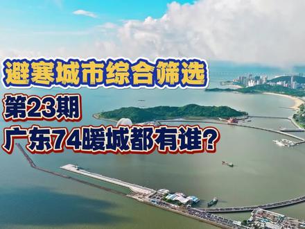 避寒城市研究分享 【旅居】今天开始分享广东避寒城市,2.4万字资料艰难任务达成#广东 #避寒 #旅居