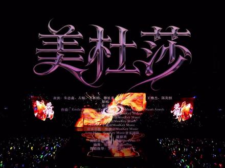 《美杜莎》Day3官摄#TF家族
永远爱这一天的跪地和转身#橹穆