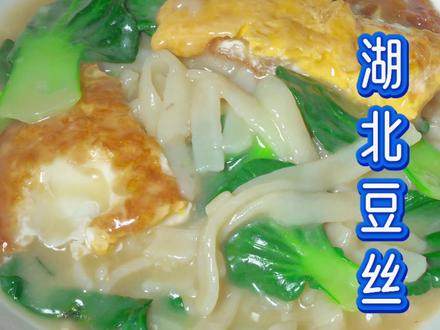 湖北豆丝 豆丝真是百吃不厌!#豆丝#湖北美食