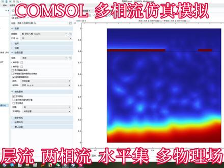 # COMSOL 多相流仿真模拟