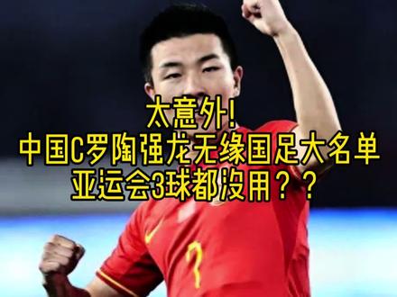 太意外!中国C罗陶强龙无缘国足大名单,亚运会3球都没用?#国足 #杭州亚运会