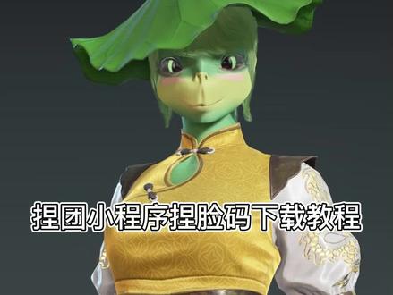 捏团小程序使用教程。#永劫无间捏脸