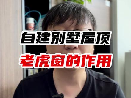 自建别墅要不要做“老虎窗”? #农村自建别墅 #农村自建房 #建房知识