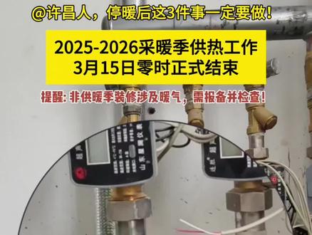 #许昌 人,2025-2026采暖季供热工作将于3月15日零时正式结束,停暖后,这三件事情注意一定要做!转发周知。(记者: 齐畅 审核:田永杰 王淼)