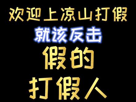 @彝情拉租村 #打假 #谣言 #骗