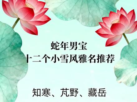 2025蛇宝降临!这十二个小雪风雅名,让宝宝赢在起跑线! 90后父母都在追的国学起名法!2025乙巳年出生的蛇宝宝,天生聪慧,取名更要别具一格!🔥
专为“小雪”节气精选的12个男宝风雅名,每一个都出自古诗词,自带书卷气与好运加成!
▪ 云朔 - 如云中北风,气宇轩昂,志向高远
▪ 寒松 - 似雪中松柏,坚毅刚强,未来可期
▪ 知寒 - 寓意通情达理,心怀温暖与智慧
还有【睿泽】、【藏岳】、【墨轩】等9个同样惊艳的名字在视频里!哪一个最能戳中你
知寒 - 出处:节气特征引申。
芃(péng) 野 - 出处:《诗经·鄘风·载驰》“我行其野,芃芃其麦。”
藏岳 - 出处:生肖蛇善藏,岳指山岳。
云朔 - 出处:唐·韩愈《咏雪赠张籍》“曰夕朔风惊,寒鸦绕楼啼。”
睿泽 - 出处:古语“睿智通天,泽被苍生”。
寒松 - 出处:唐·刘禹锡《将赴汝州途出浚下留辞李相公》“松柏凌寒独后凋。”
毅承 - 出处:宋·邵雍《冬至吟》“一阳初动处,万物未生时。”
书翰 - 出处:小雪时节围炉读书的雅趣。
玄明 - 出处:《易经·坤卦》“天玄而地黄”,寓含冬藏之智。
凌睿 - 出处:唐·李世民《咏雪》“睿藻光岩穴,宸襟洽薜萝。”
景铄 (shuò) - 出处:汉·班固《东都赋》“铺鸿藻,信景铄,扬世庙,正雅乐。”
墨轩 - 出处:宋·苏轼《雪后书北台壁》“试扫北台看马耳,未随埋没有双尖。”
#蛇年男孩取名大全 #国学文化 #宝宝起名 #新生儿 #小雪节气 @DOU+小助手 @DOU+上热门 @创作灵感小助手
