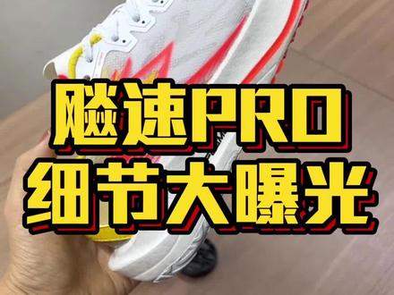 361°飚速PRO,体考提分大魔王细节来啦!#跑鞋 #跑步 #体考跑鞋 #361度