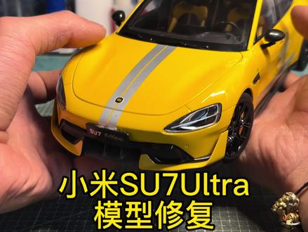 #小米汽车 #小米SU7 #翻新修复